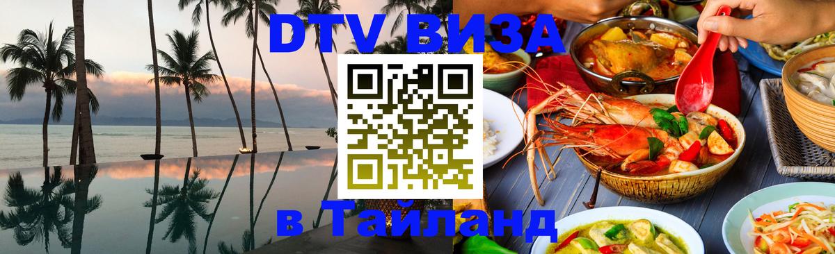DTV (ДТВ) visa Таиланд 